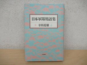 ◇K7232 書籍「日本軍隊用語集」1995年 立風書房 寺田近雄 教育/兵器/民族/生活/戦闘/舞台