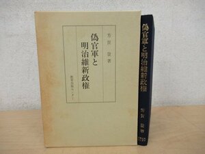 ◇K7241 書籍「偽官軍と明治維新政権」1992年 教育出版センター 芳賀登 文化 歴史 日本史 民俗 文化