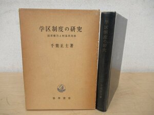 ◇K7239 書籍「学区制度の研究―国家権力と村落共同体」1962年 千葉正士 勁草書房 歴史 日本史 民俗 教育史