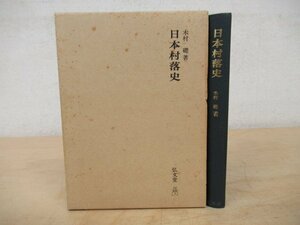 ◇K7252 書籍「日本村落史」昭和55年 弘文堂 木村礎 文化 歴史 日本史 民俗 文化