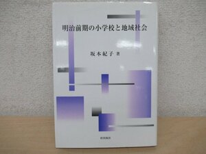 ◇K7257 書籍「明治前期の小学校と地域社会」2003年 梓出版社 文化 歴史 日本史 民俗 文化