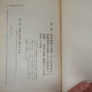 ◇K7243 書籍「日本農村の階級区分」1952年 福本和夫 理論社 文化 歴史 日本史 民俗 文化の画像7