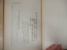 ◇K7243 書籍「日本農村の階級区分」1952年 福本和夫 理論社 文化 歴史 日本史 民俗 文化_画像7