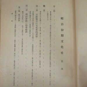 ◇K7240 書籍「明治初期文化史」昭和10年 清原貞雄 賢文館 歴史 日本史 民俗 文化 思想 宗教の画像3