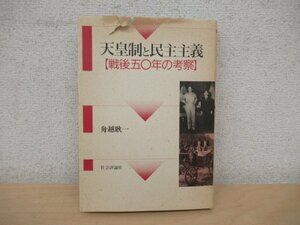 ◇K7258 書籍「天皇制と民主主義 戦後五〇年の考察」1994年 舟越耿一 社会評論社 文化 歴史 日本史 民俗 文化