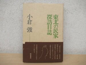 *K7255 publication [ Tohoku. . house .. day magazine ] Showa era 50 year small . a little over Sagami bookstore culture history history of Japan folk customs culture construction 