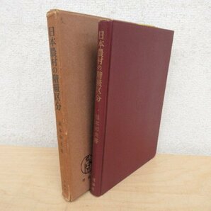 ◇K7243 書籍「日本農村の階級区分」1952年 福本和夫 理論社 文化 歴史 日本史 民俗 文化の画像1