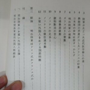 ◇K7271 書籍「新説明治陸軍史」昭和48年 中村赳 梓書房 文化 民俗 歴史の画像4