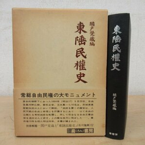 ◇K7272 書籍「東陲民権史 関戸覚蔵編」昭和56年 崙書房 自由民権 加波山事件 文化 民俗 歴史の画像1