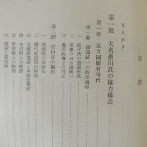 ◇K7281 書籍「江戸幕府の権力構造」昭和39年 北島正元 岩波書店 歴史の画像3