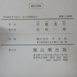 ◇K7290 書籍「増補改訂 掘り出された江戸時代」昭和50年 雄山閣 河越逸行 文化 民俗 歴史の画像9