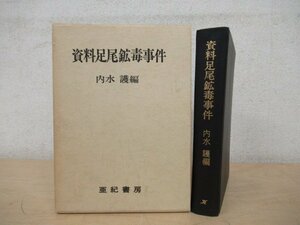 ◇K7267 書籍「資料足尾鉱毒事件」1971年 内水護 亜紀書房 文化 民俗 歴史