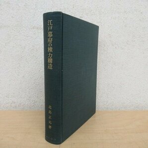 ◇K7281 書籍「江戸幕府の権力構造」昭和39年 北島正元 岩波書店 歴史の画像1