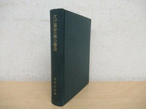 *K7281 publication [ Edo curtain prefecture. right power structure ] Showa era 39 year Kitajima regular origin Iwanami bookstore history 