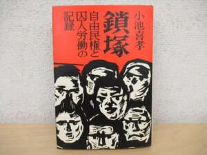 ◇K7283 書籍「鎖塚 自由民権と囚人労働の記録」小池喜孝 現代史出版会 ノンフィクション