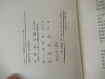 ◇K7281 書籍「江戸幕府の権力構造」昭和39年 北島正元 岩波書店 歴史_画像9