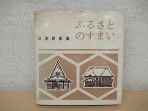 ◇K7270 書籍「ふるさとのすまい 日本民家集」昭和37年 日本資料刊行会 建築 文化 民俗 歴史