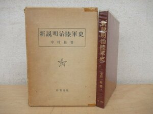 ◇K7271 書籍「新説明治陸軍史」昭和48年 中村赳 梓書房 文化 民俗 歴史