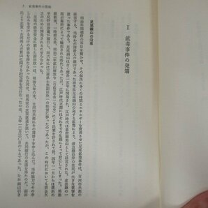 ◇K7267 書籍「資料足尾鉱毒事件」1971年 内水護 亜紀書房 文化 民俗 歴史の画像5