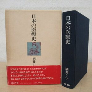 ◇K7273 書籍「日本の医療史」昭和57年 酒井シヅ 東京書籍 文化 民俗 歴史の画像1