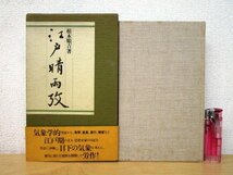 ◇F2866 書籍「【帯付】江戸晴雨攷」根本順吉著 昭和55年 アドファイブ出版局 函付 文化/民俗/気象学/科学/馬琴/宣長/素行/慊堂_画像1