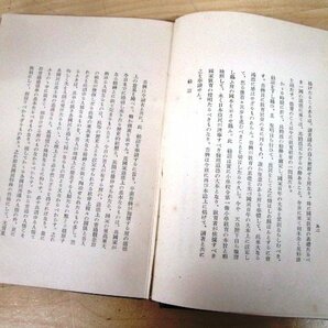 ◇F2894 書籍「教育勅語と道徳教育」大杉謹一著 昭和14年 藤井書店 教育研究叢書 函付 文化/民俗/歴史の画像6