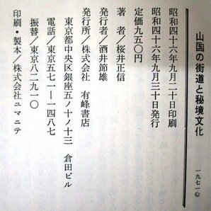 ◇F2892 書籍「【帯付】山国の街道と秘境文化 木曽路/飛騨路/五箇山郷 (歴史と風土6)」桜井正信著 昭和46年 有峰書店 文化/民俗/郷土の画像8