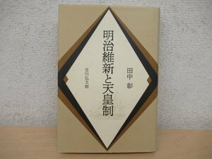 ◇K7309 書籍「明治維新と天皇制」平成4年 田中彰 吉川弘文館