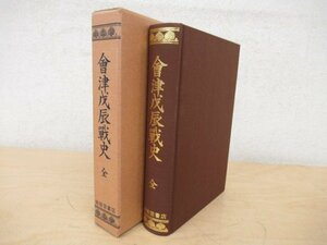 ◇K7322 書籍「会津戊辰戦史 全(復刻)」平成10年 勉強堂書店 文化 民俗 歴史