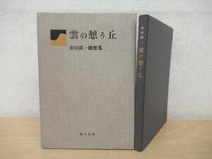 ◇K7313 書籍「雲の憩う丘 串田孫一随想集」創文社 昭和56年