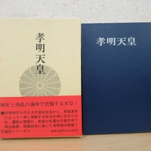 ◇K7311 書籍「孝明天皇」昭和49年 福地重孝 秋田書店の画像1
