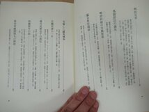 ◇K7301 書籍「幕末の武家 体験談聞書集成」平成10年 柴田宵曲 青蛙房 文化 民俗 民俗_画像5