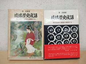 ◇K7319 書籍「琉球歴史夜話」昭和46年 琉球歴史の裏面を解明する 源武雄 文化 民俗 歴史