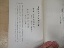 ◇K7304 書籍「【非売品】帝国教育会五十年史」昭和8年 文化 歴史_画像9