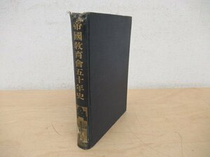 ◇K7304 書籍「【非売品】帝国教育会五十年史」昭和8年 文化 歴史