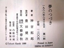 ◇F2947 書籍「【帯付】神吉拓郎 まとめて2冊 夢のつづき / 明日という日」文藝春秋 文学/小説_画像6