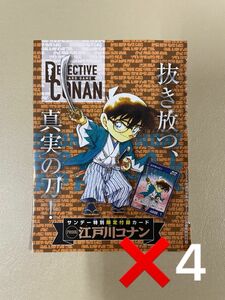 【未開封】名探偵コナン　プロモカード　少年サンデー5月15日号　付録　22・23合併号 4枚セット