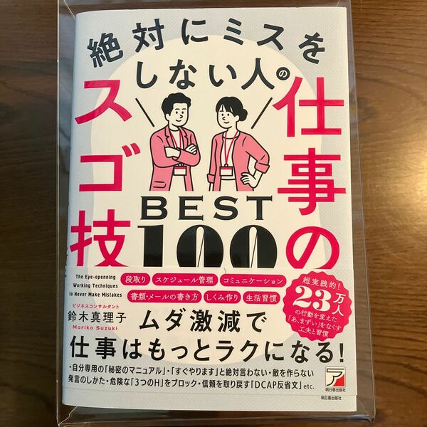 絶対にミスをしない人の仕事のスゴ技ＢＥＳＴ１００ 鈴木真理子／著