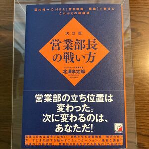 営業部長の戦い方　決定版 北澤孝太郎／著