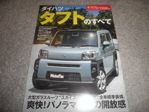 モーターファン別冊 ニューモデル速報598★ダイハツ タフトのすべて★DAIHATSU TAFT