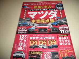 MAZDA 完全ガイド マツダ 本音採点簿★デミオ CX-8 RX-7 アテンザ CX-3 CX-5 ロードスター アクセラ 2018年