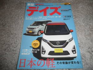 ニューカー速報プラス + 第66弾 ニッサン デイズ★日産 NISSAN DAYZ★2019年★