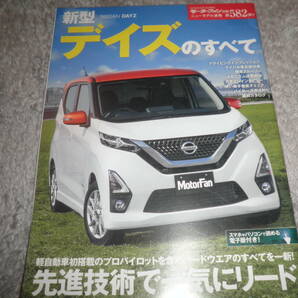 モーターファン別冊 ニューモデル速報582★ニッサン デイズのすべて★日産 NISSAN DAYZ 2019年★の画像1