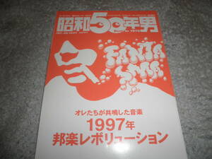 昭和50年男 vol011 2021年7月 俺たちが共鳴した音楽 コーネリアス 電気グルーヴ SMAP フィッシュマンズ フジロック the LOW-ATUS 横山智佐