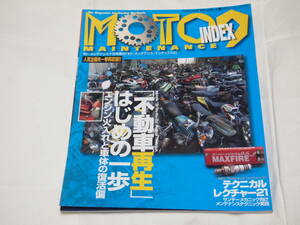 モトメンテナンス インデックス Vol.9　不動車再生　はじめの一歩/CB750F/RG250Γ/VT250F