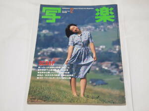 雑誌　写楽 1982年12月号　川上麻衣子 手塚理美 　写真集