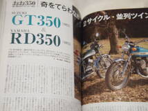 別冊オールドタイマー NO.24 2017 JANUARY 国産350スポーツの時代/GT350/RD350/350SS/CB350Four/350GTR/ライラック/Z200_画像3