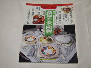 The あんてぃーく Vol.12　特集 食卓がある風景　ビンテージ　骨董