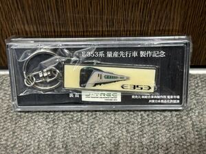 E353系量産先行車製作記念キーホルダー