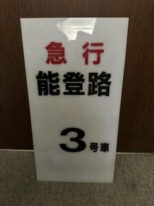 急行　能登路　駅号車案内板　鉄道部品　JR西日本　七尾線　能登線　